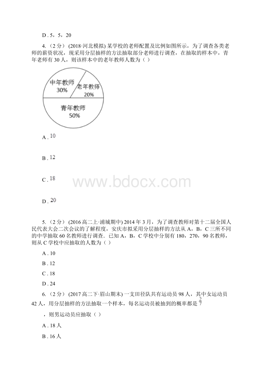 山西省人教新课标A版高中数学必修3第二章统计21随机抽样213分层抽样同步测试.docx_第2页