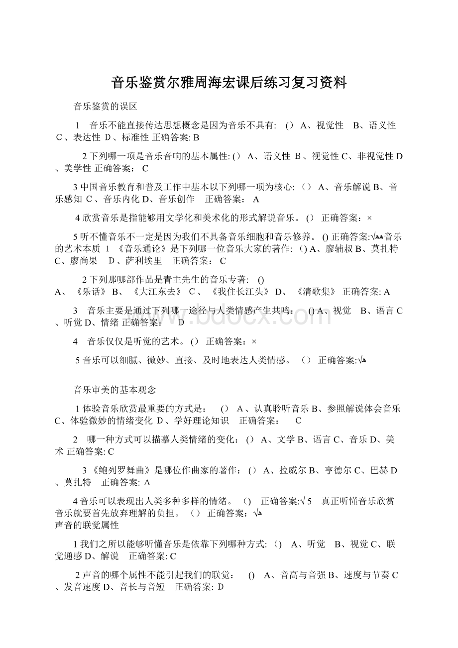 音乐鉴赏尔雅周海宏课后练习复习资料Word格式文档下载.docx