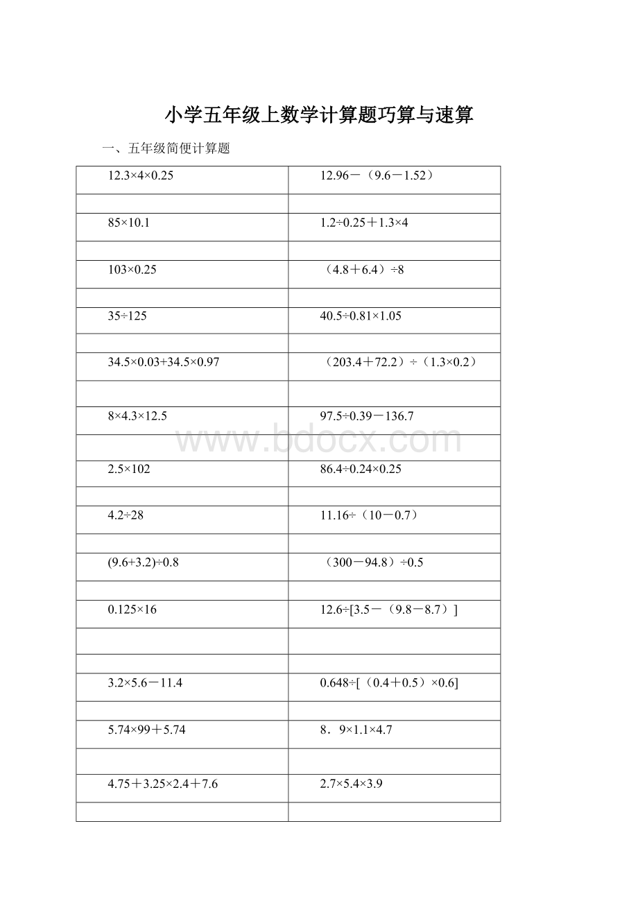 小学五年级上数学计算题巧算与速算.docx_第1页