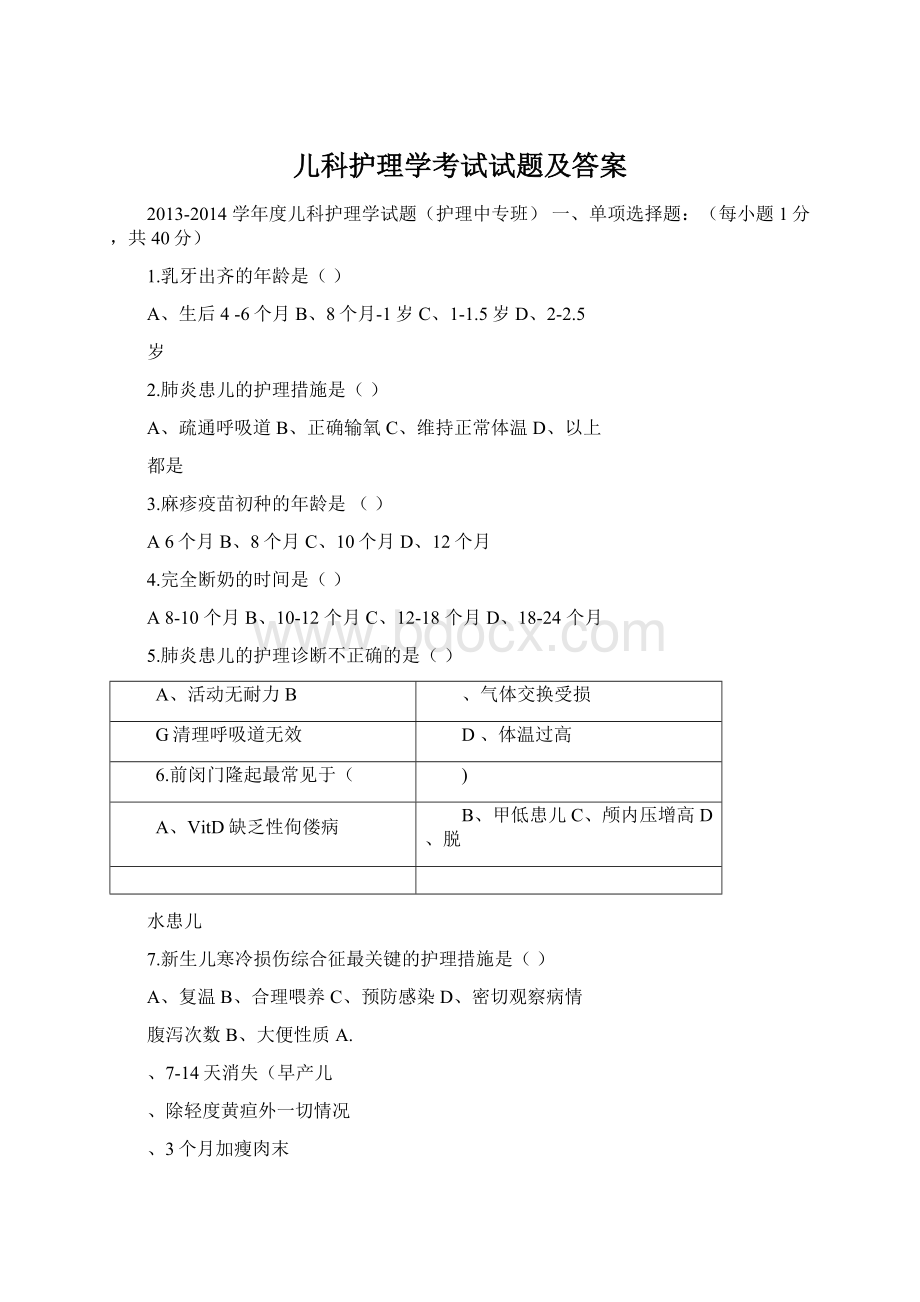 儿科护理学考试试题及答案.docx