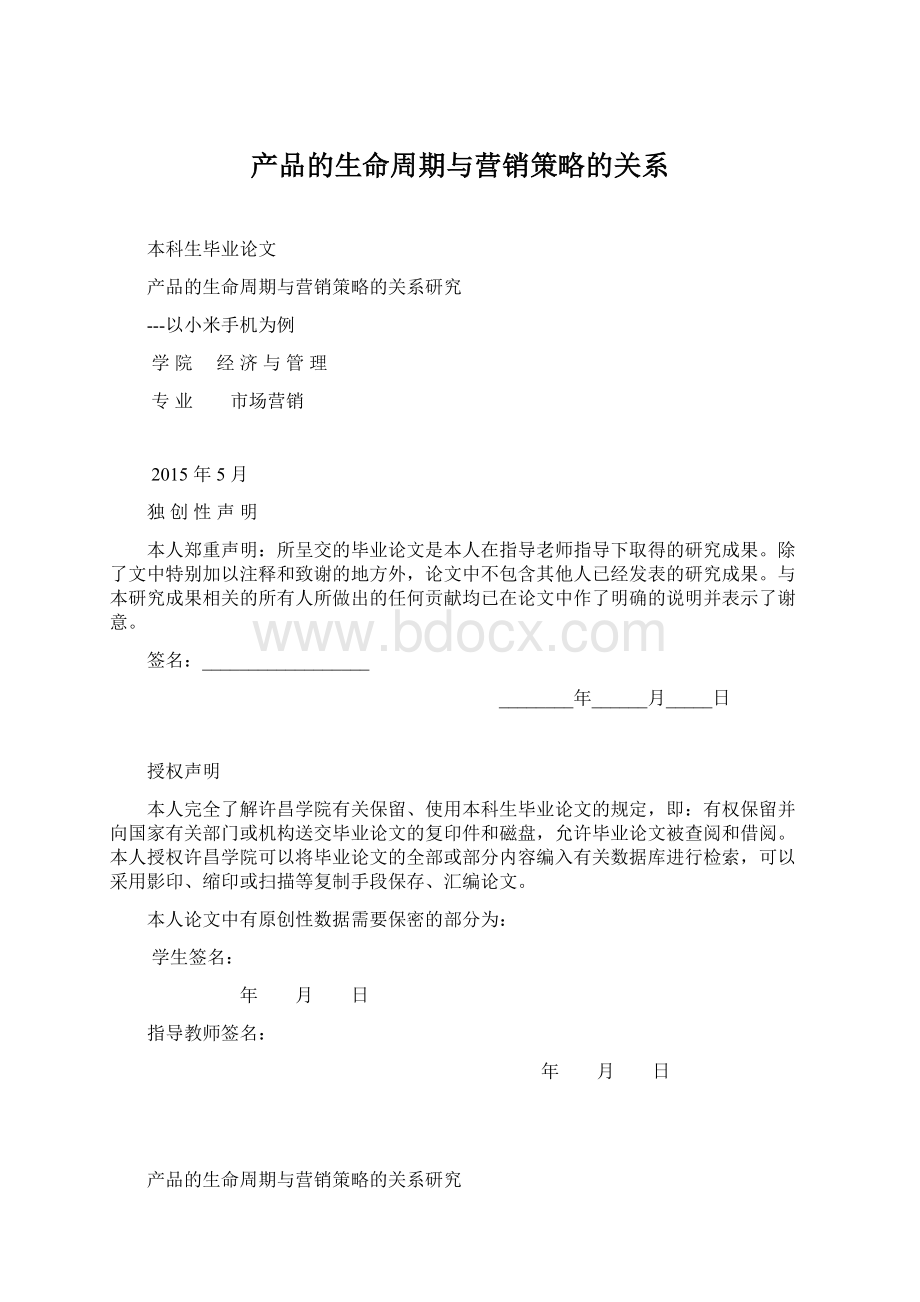 产品的生命周期与营销策略的关系Word格式文档下载.docx