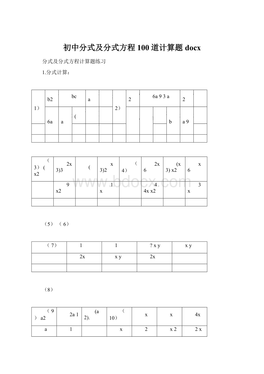 初中分式及分式方程100道计算题docxWord格式.docx