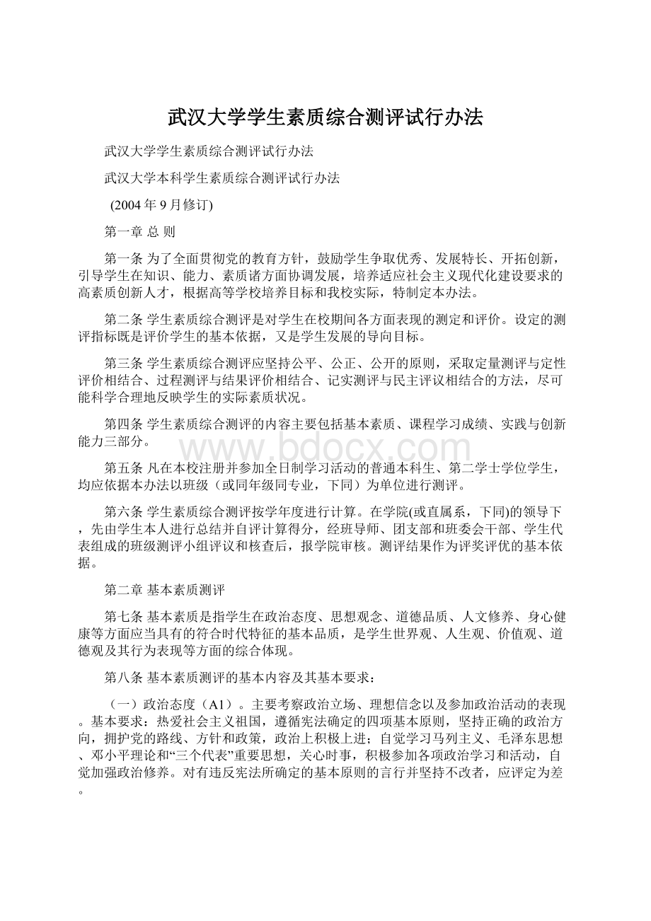 武汉大学学生素质综合测评试行办法.docx_第1页