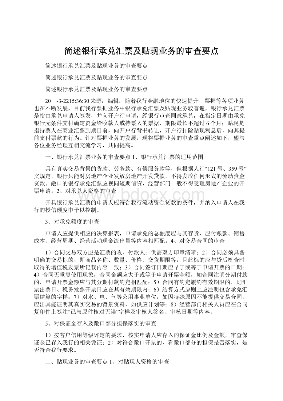 简述银行承兑汇票及贴现业务的审查要点Word文档下载推荐.docx