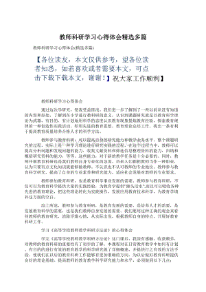 教师科研学习心得体会精选多篇.docx