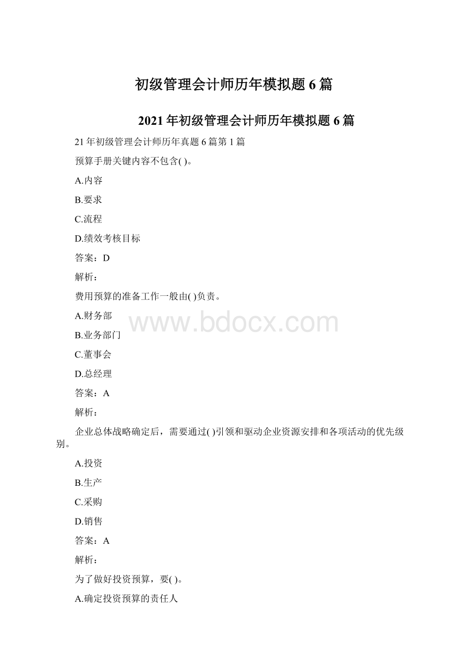 初级管理会计师历年模拟题6篇.docx_第1页