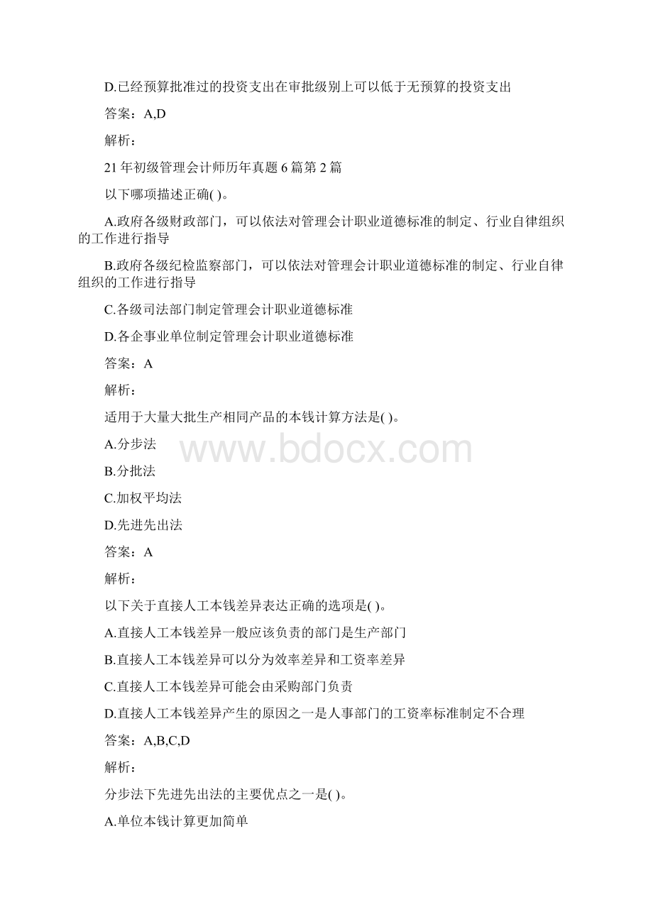 初级管理会计师历年模拟题6篇Word文件下载.docx_第3页