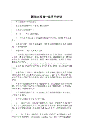 国际金融第一章随堂笔记Word格式.docx