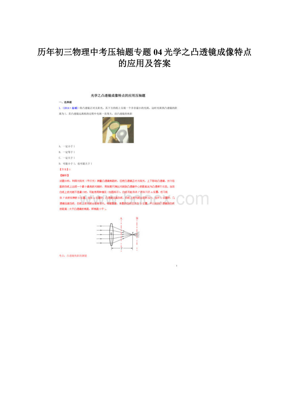 历年初三物理中考压轴题专题04光学之凸透镜成像特点的应用及答案.docx_第1页