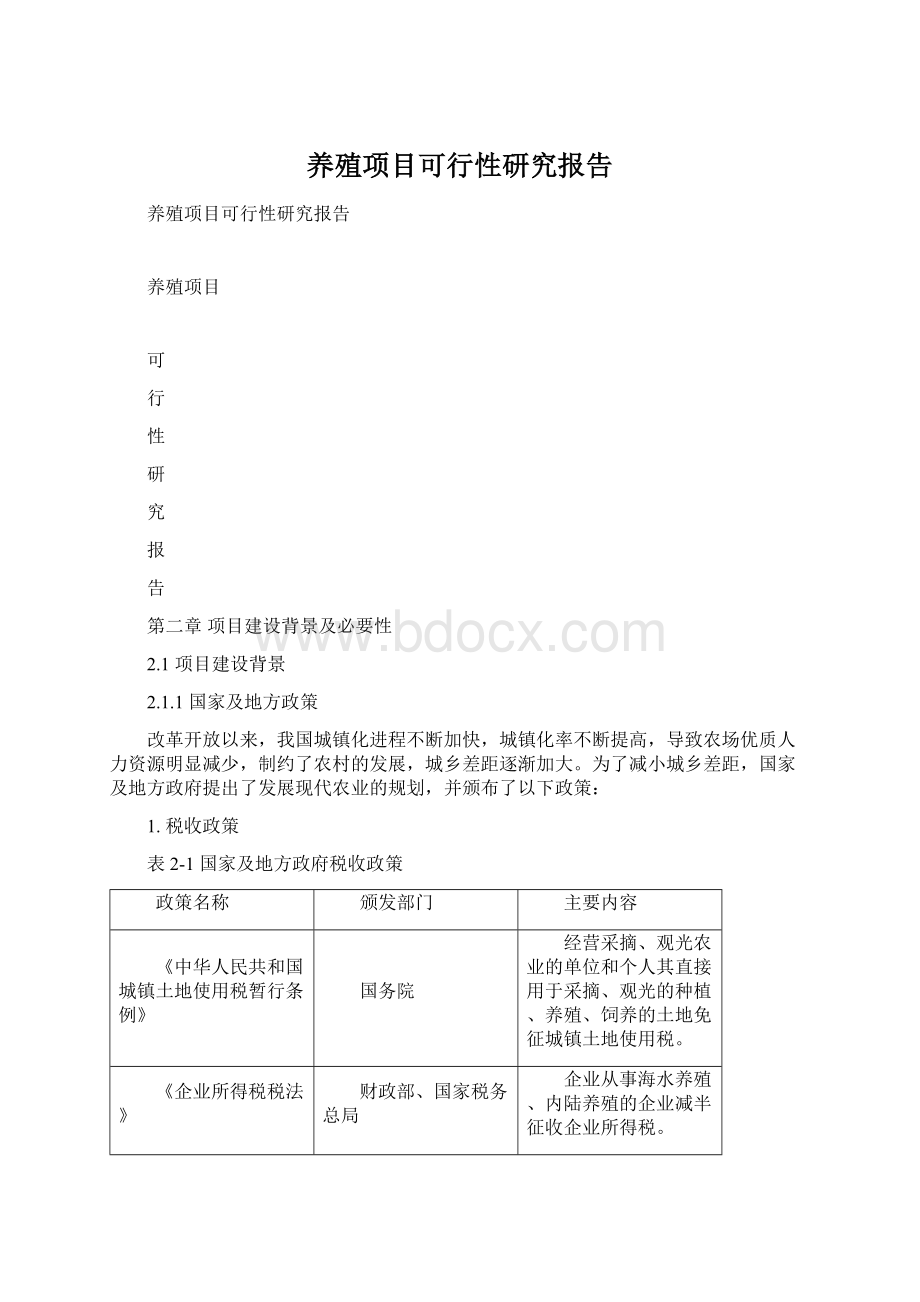 养殖项目可行性研究报告文档格式.docx