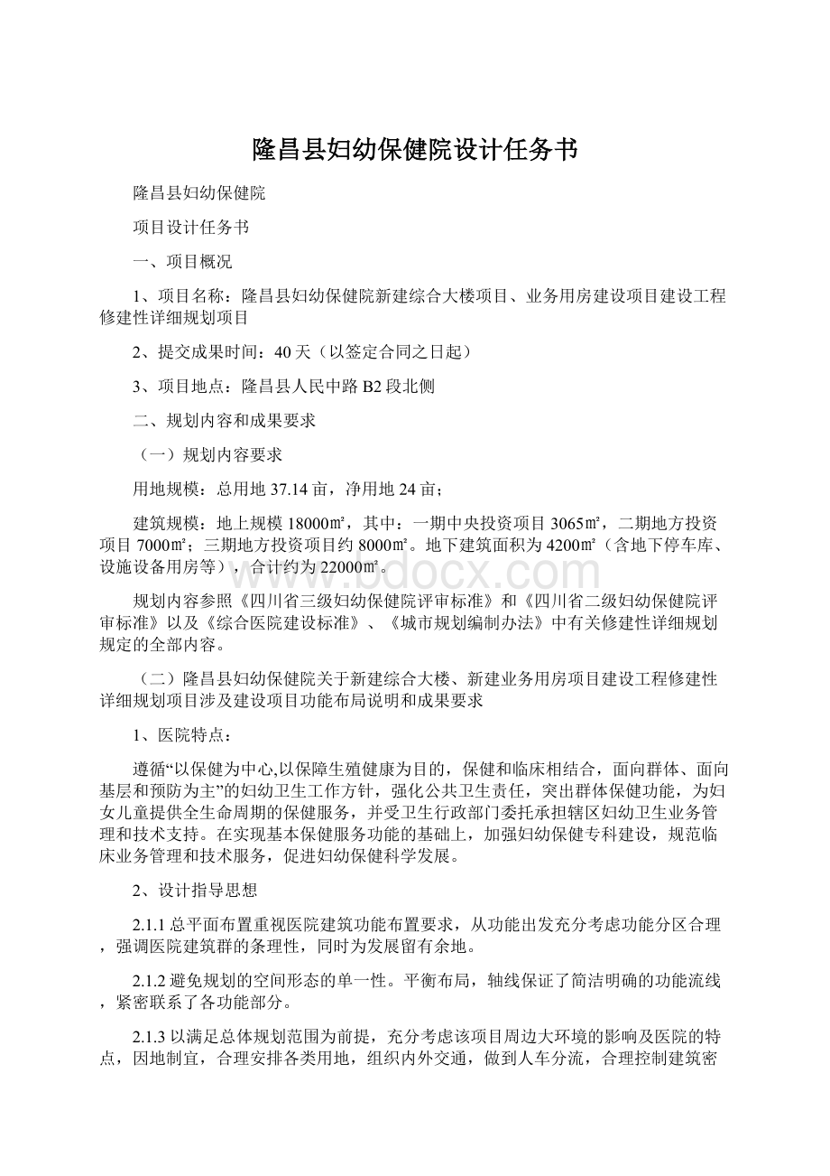 隆昌县妇幼保健院设计任务书.docx_第1页