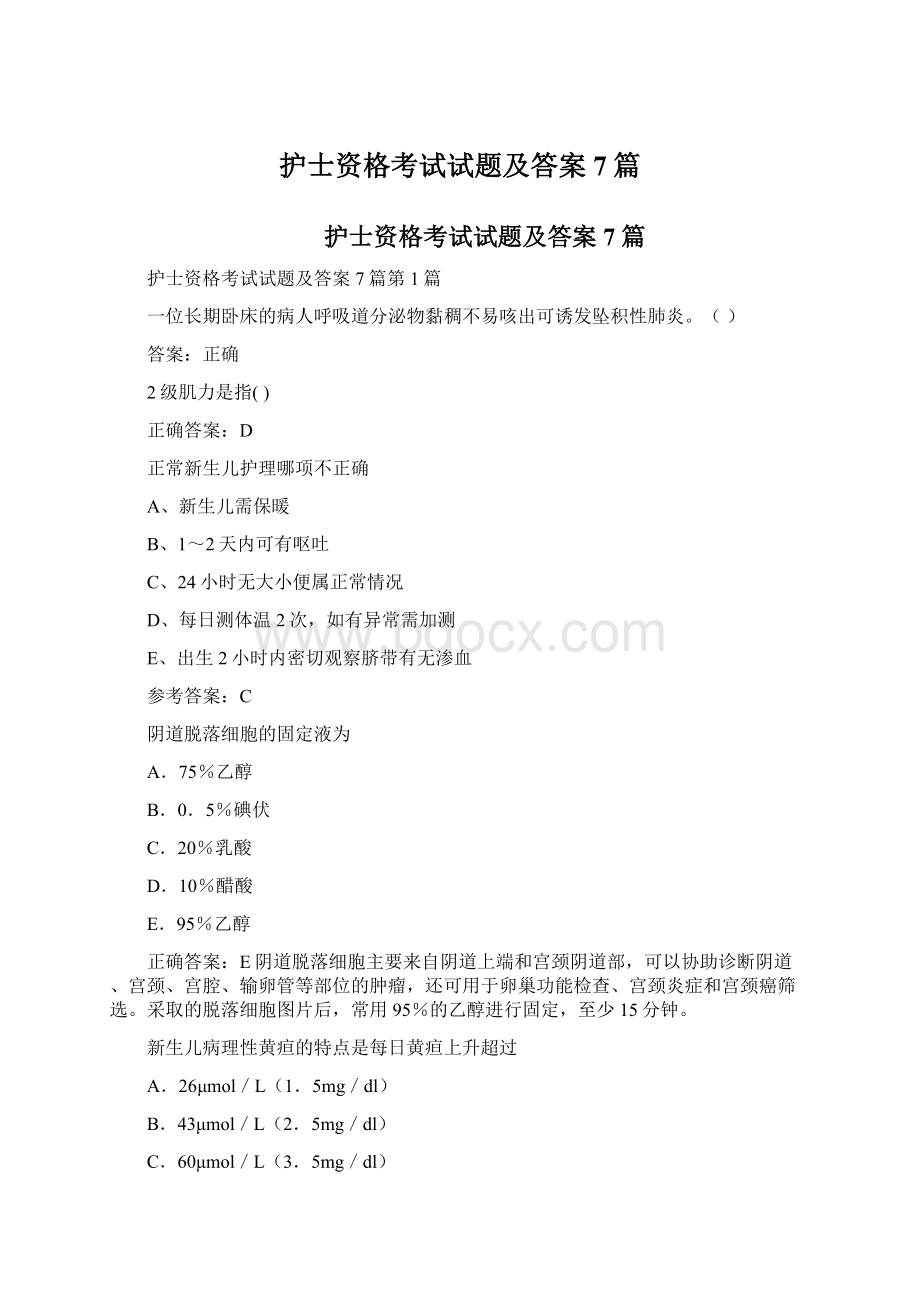 护士资格考试试题及答案7篇Word格式.docx