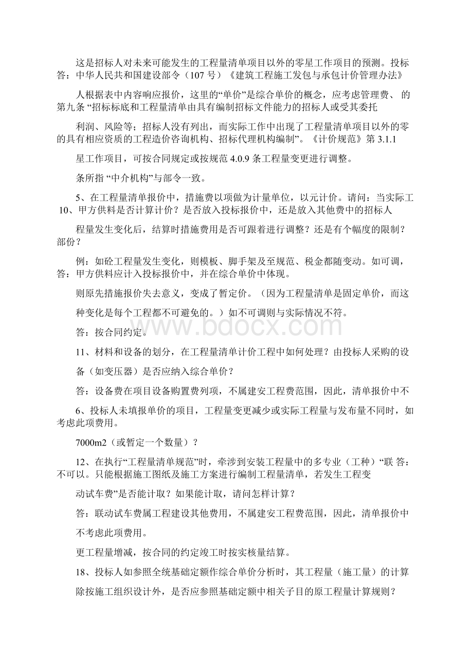 《建设工程工程量清单计价规范》问题解答.docx_第2页