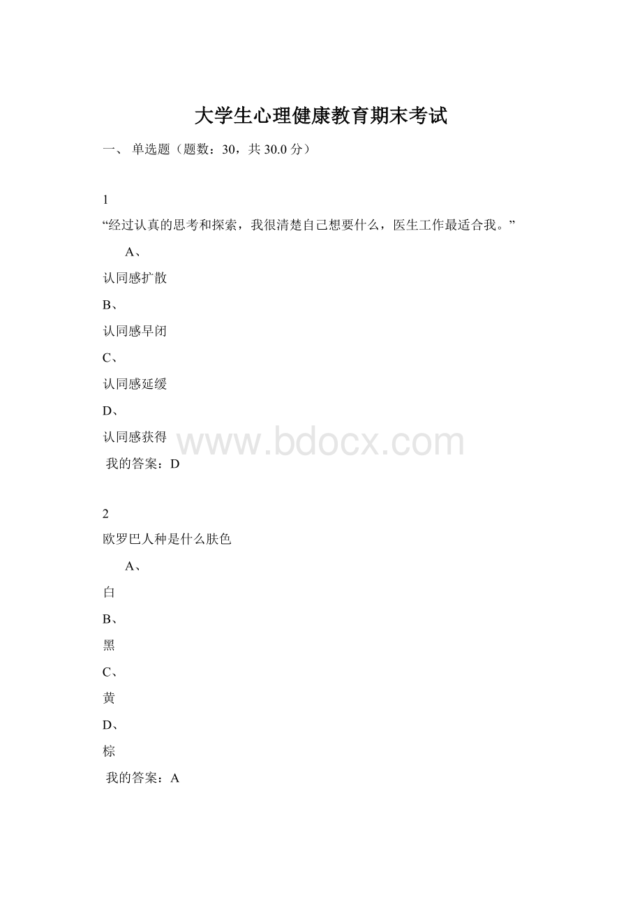 大学生心理健康教育期末考试.docx