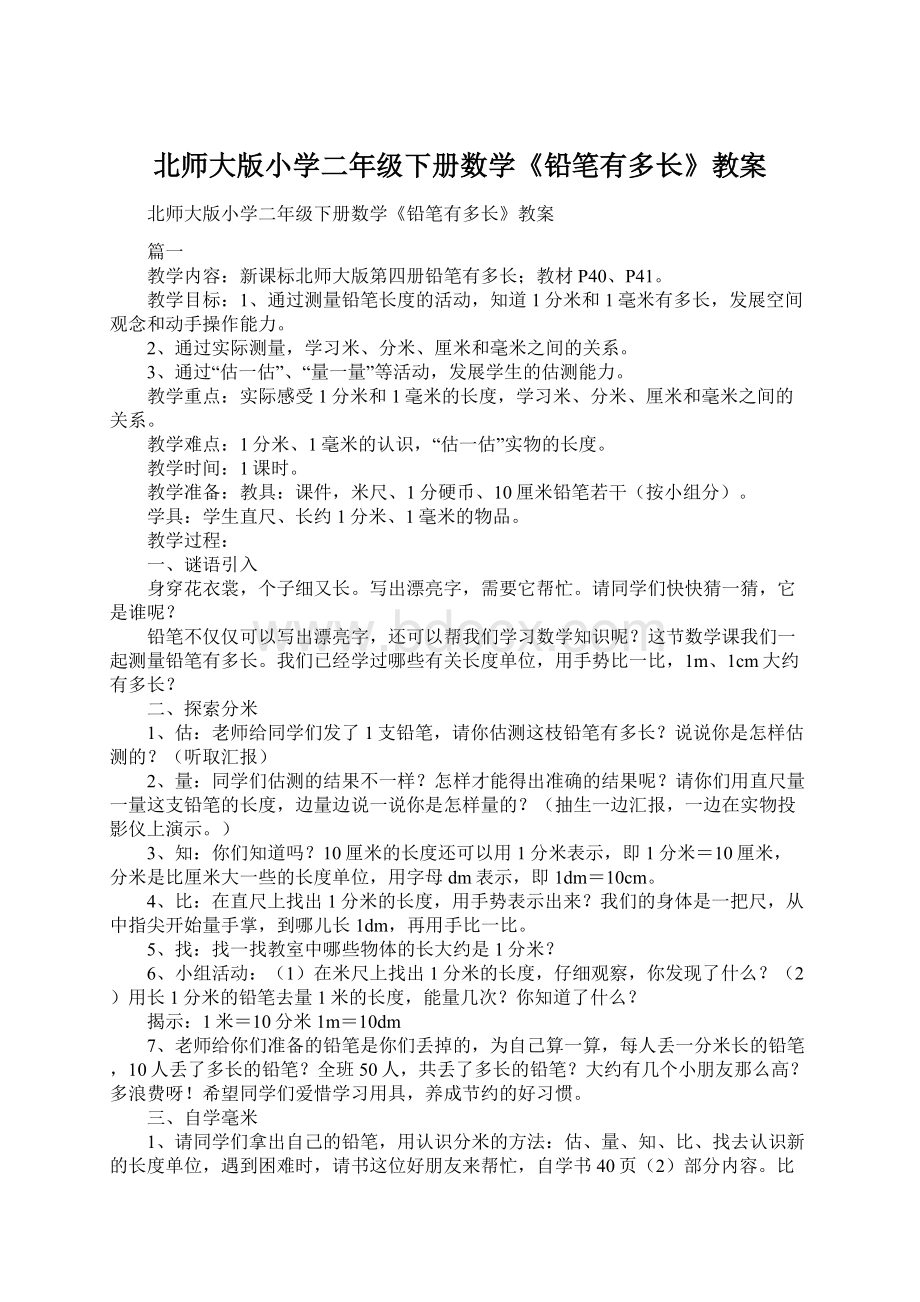 北师大版小学二年级下册数学《铅笔有多长》教案.docx_第1页