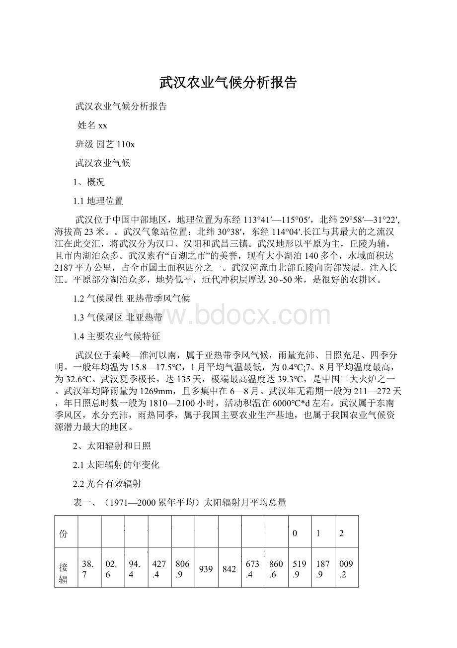 武汉农业气候分析报告.docx_第1页