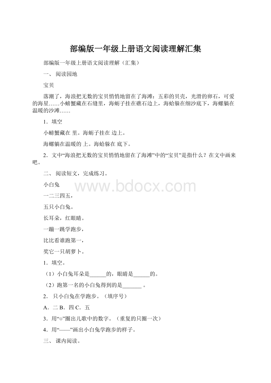 部编版一年级上册语文阅读理解汇集.docx