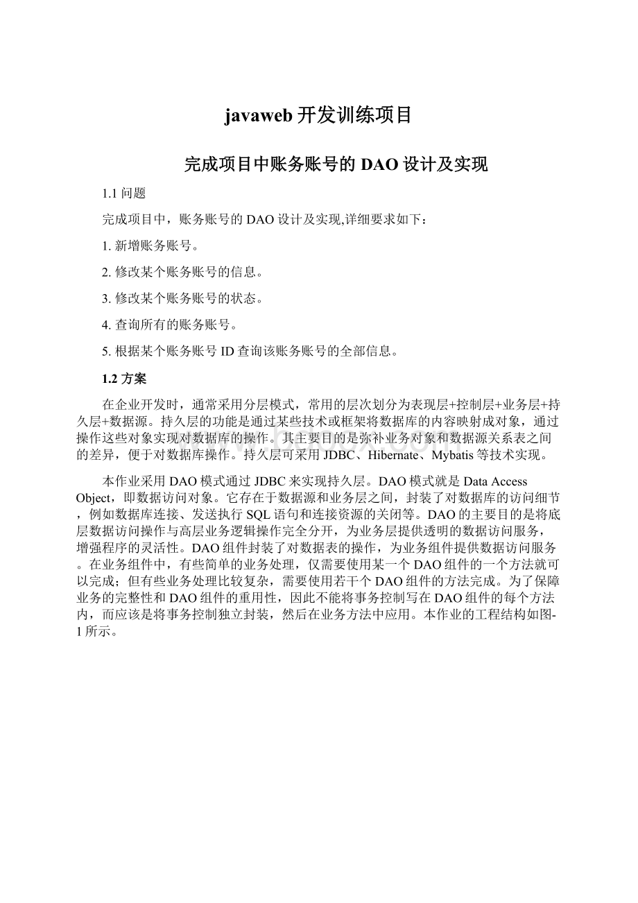 javaweb开发训练项目文档格式.docx