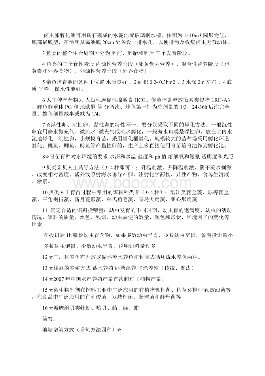 水产经济增养殖学习题Word文件下载.docx_第3页