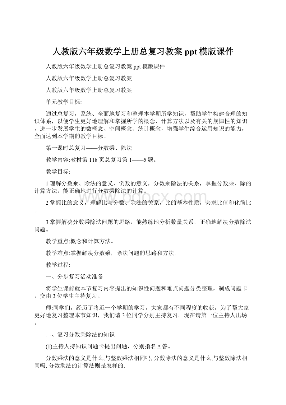 人教版六年级数学上册总复习教案ppt模版课件Word下载.docx