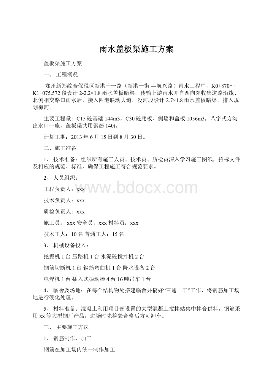 雨水盖板渠施工方案.docx_第1页