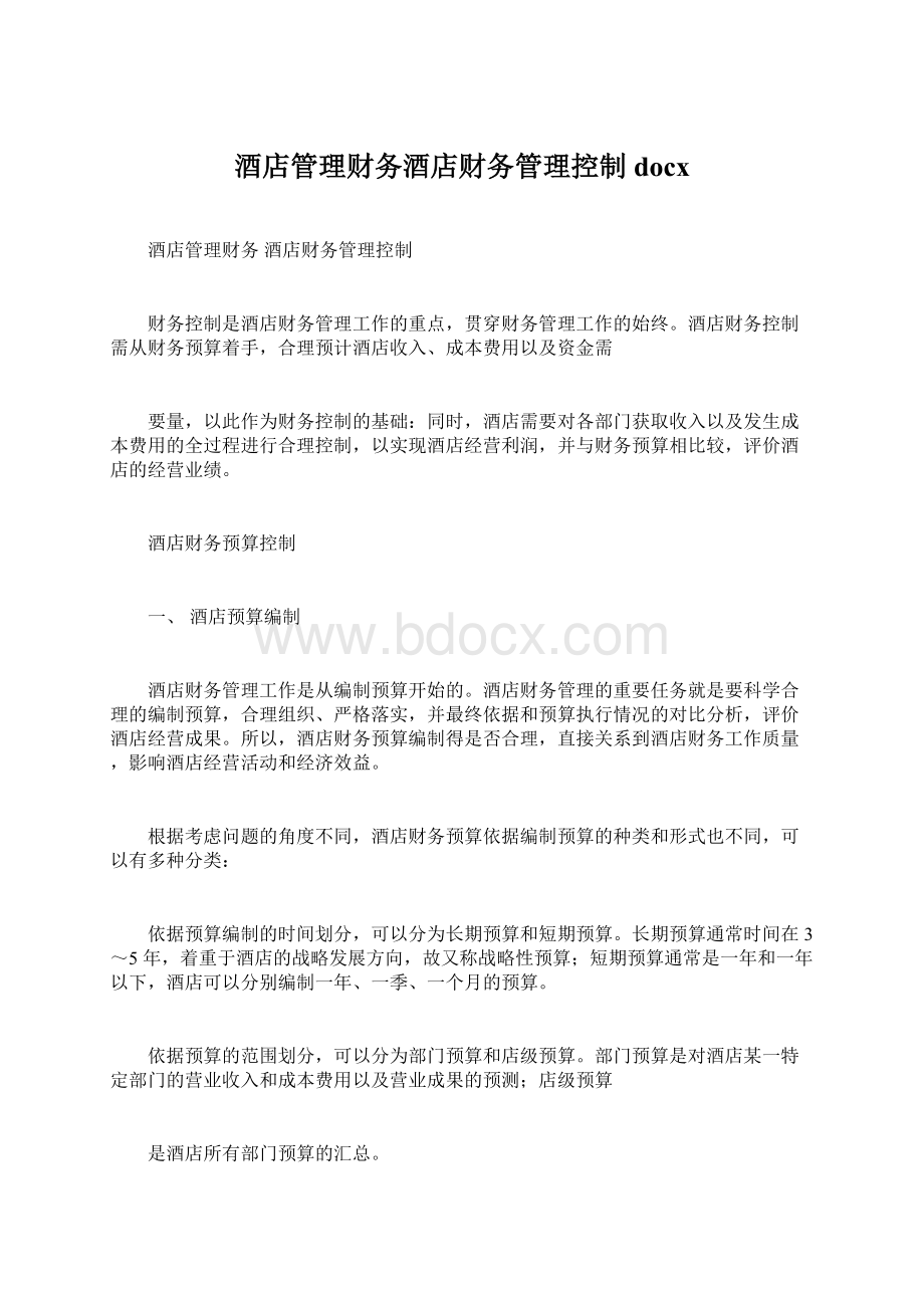 酒店管理财务酒店财务管理控制docxWord文档格式.docx_第1页