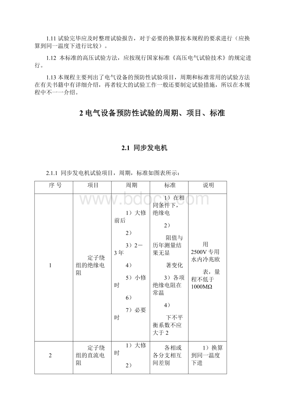 600MW电气试验检修规程电气试验篇.docx_第3页