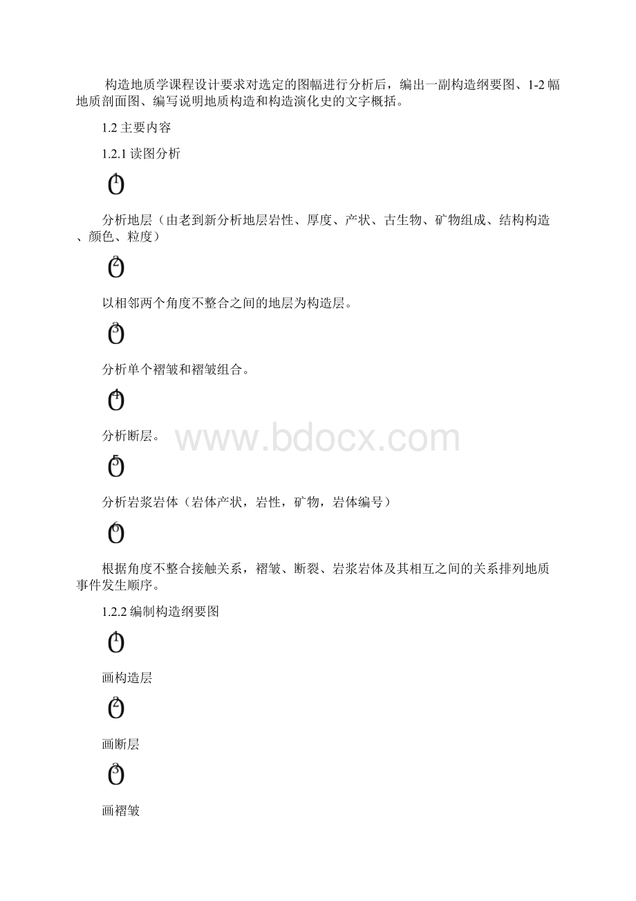 构造地质学课程设计教程文件.docx_第3页