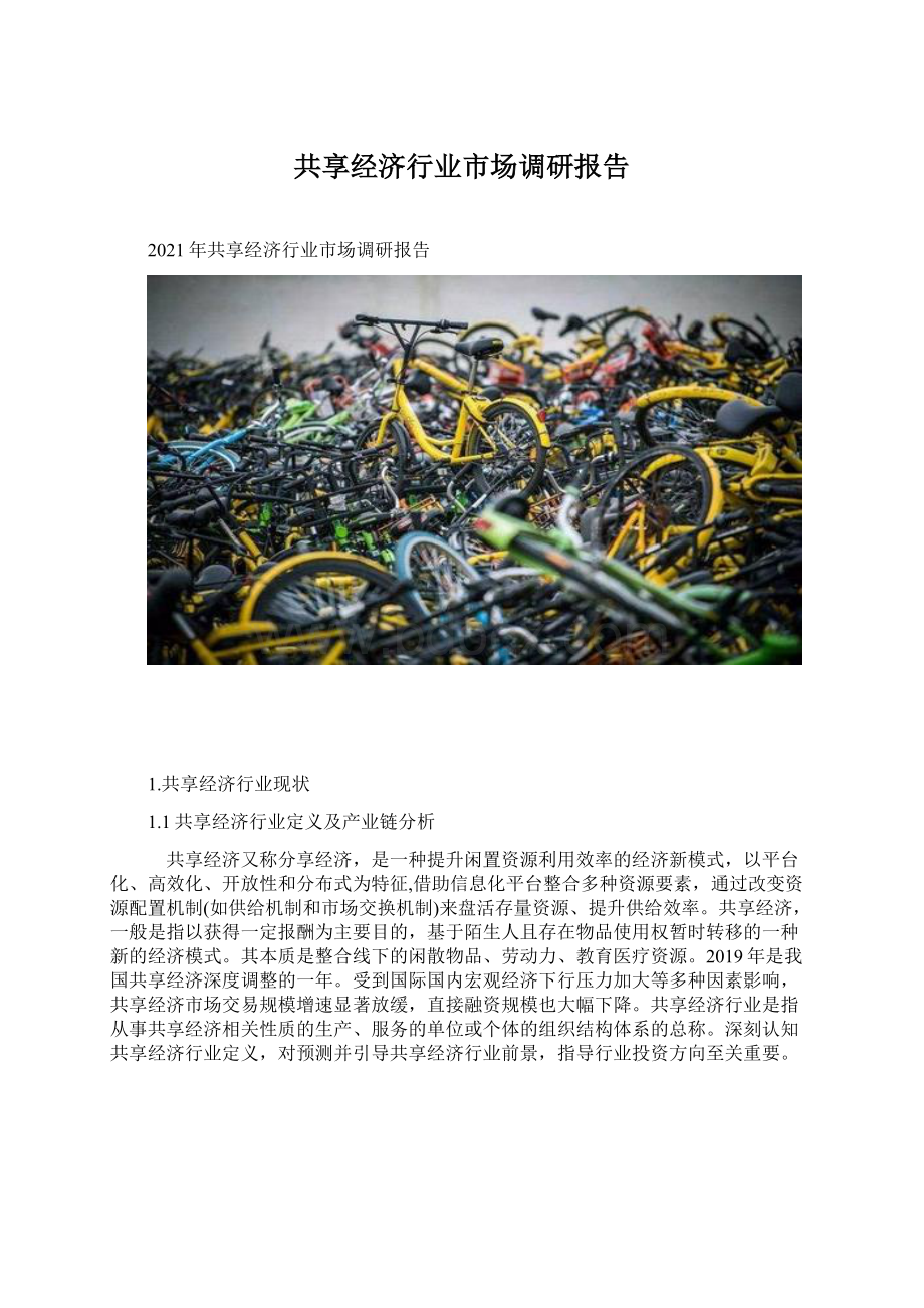 共享经济行业市场调研报告Word格式文档下载.docx_第1页