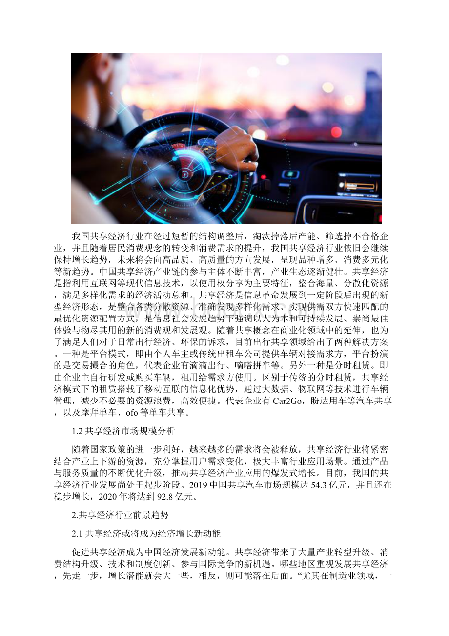 共享经济行业市场调研报告Word格式文档下载.docx_第2页