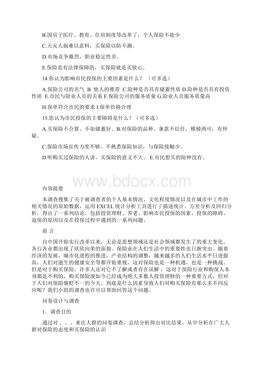 平安人寿保险有奖市场问卷调研表1.docx_第2页