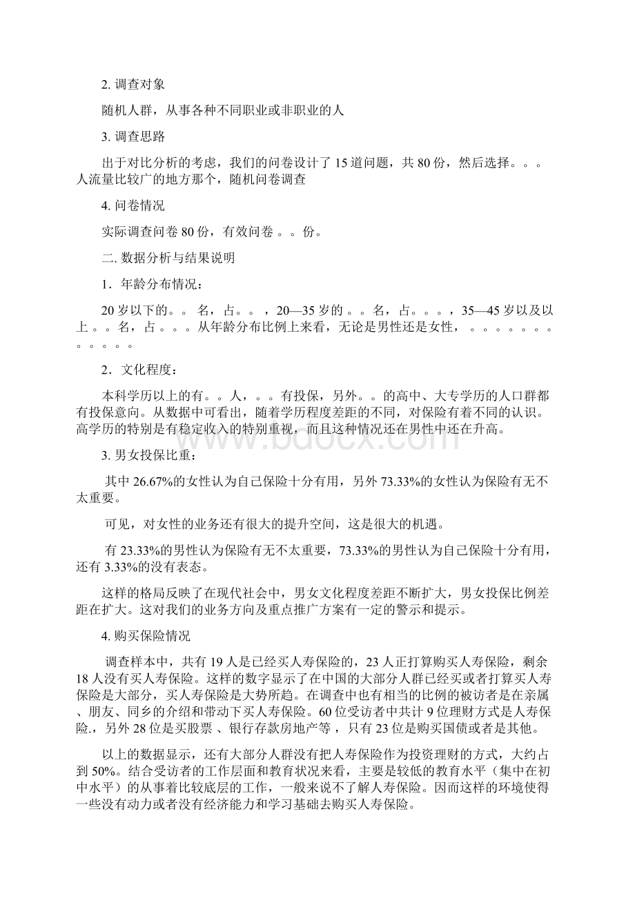 平安人寿保险有奖市场问卷调研表1.docx_第3页