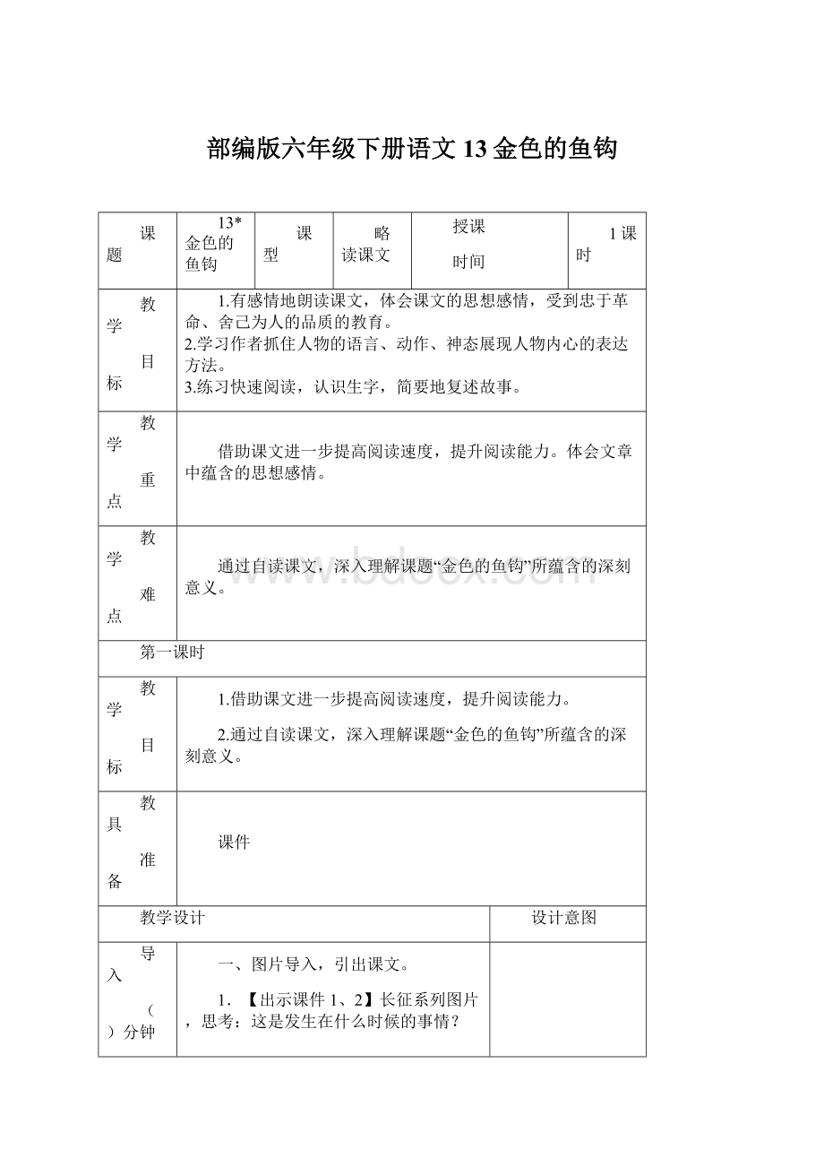 部编版六年级下册语文13金色的鱼钩.docx_第1页