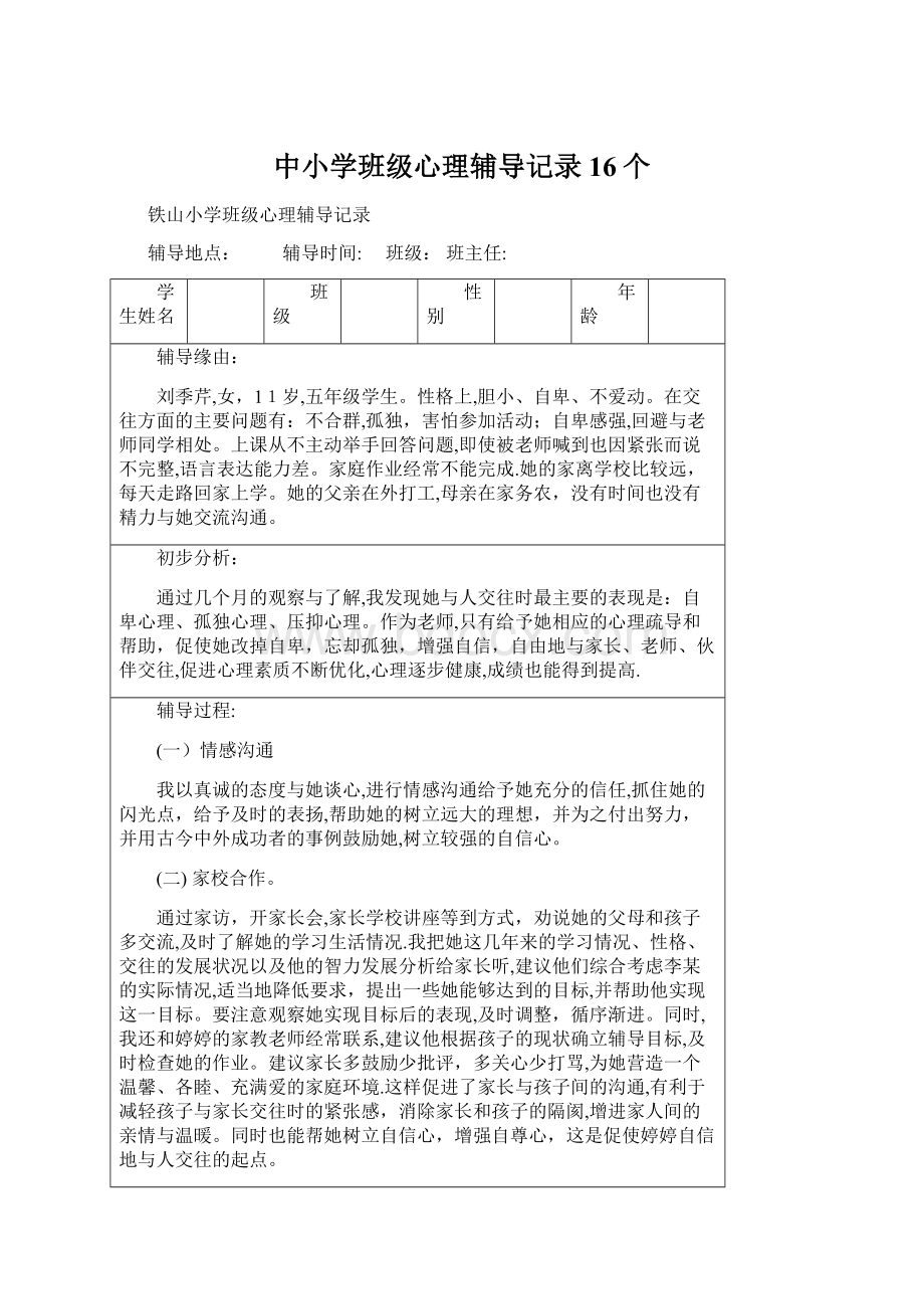 中小学班级心理辅导记录16个.docx_第1页