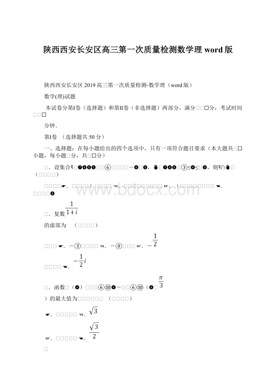 陕西西安长安区高三第一次质量检测数学理word版Word文件下载.docx_第1页