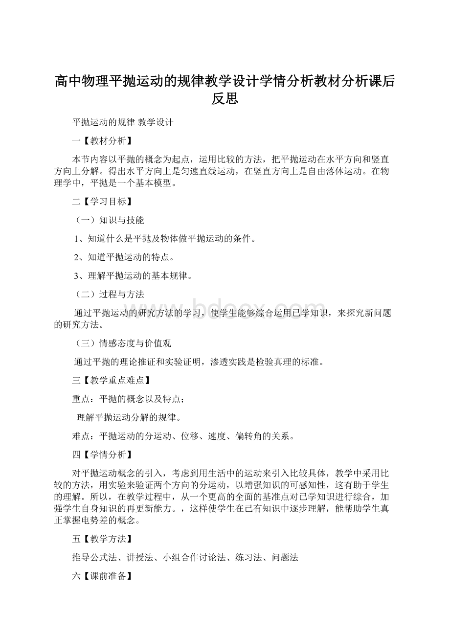 高中物理平抛运动的规律教学设计学情分析教材分析课后反思.docx