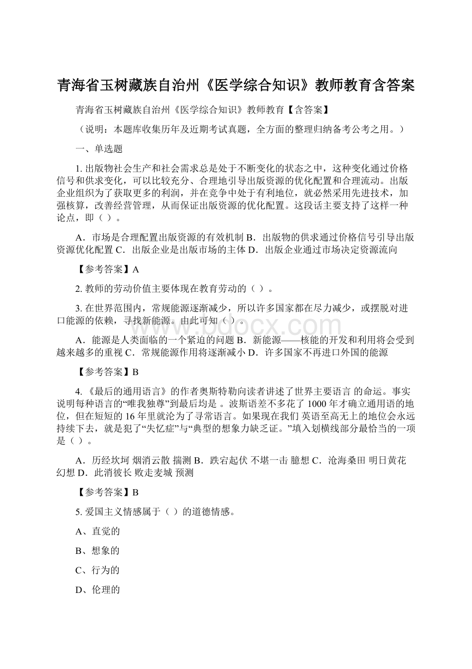 青海省玉树藏族自治州《医学综合知识》教师教育含答案.docx