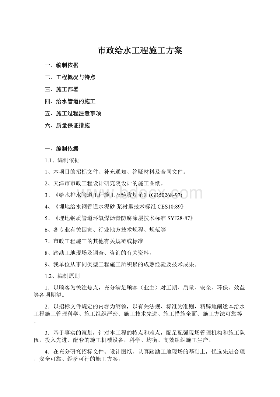 市政给水工程施工方案Word格式文档下载.docx_第1页