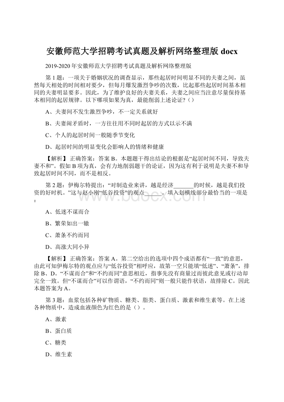 安徽师范大学招聘考试真题及解析网络整理版docxWord文档格式.docx