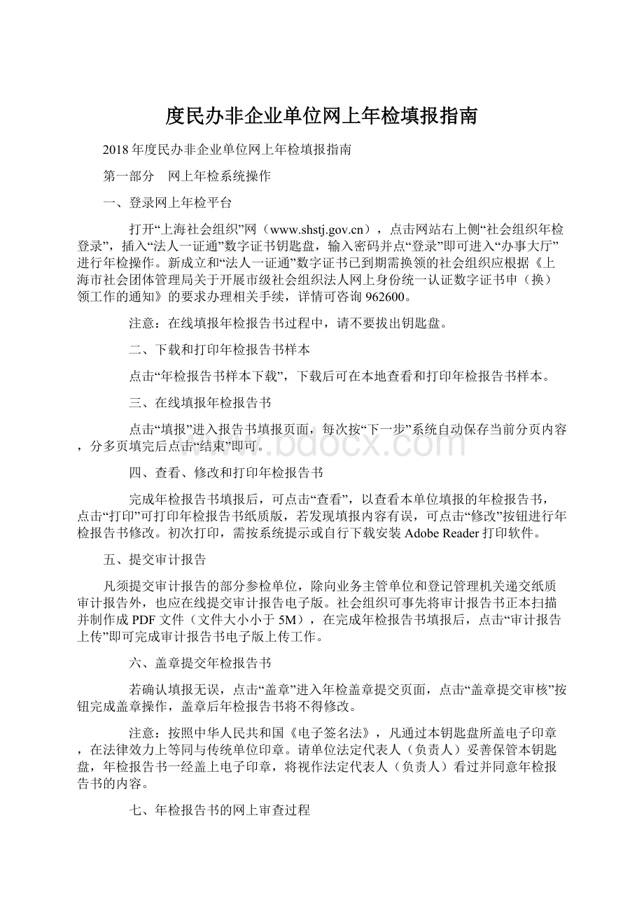 度民办非企业单位网上年检填报指南文档格式.docx