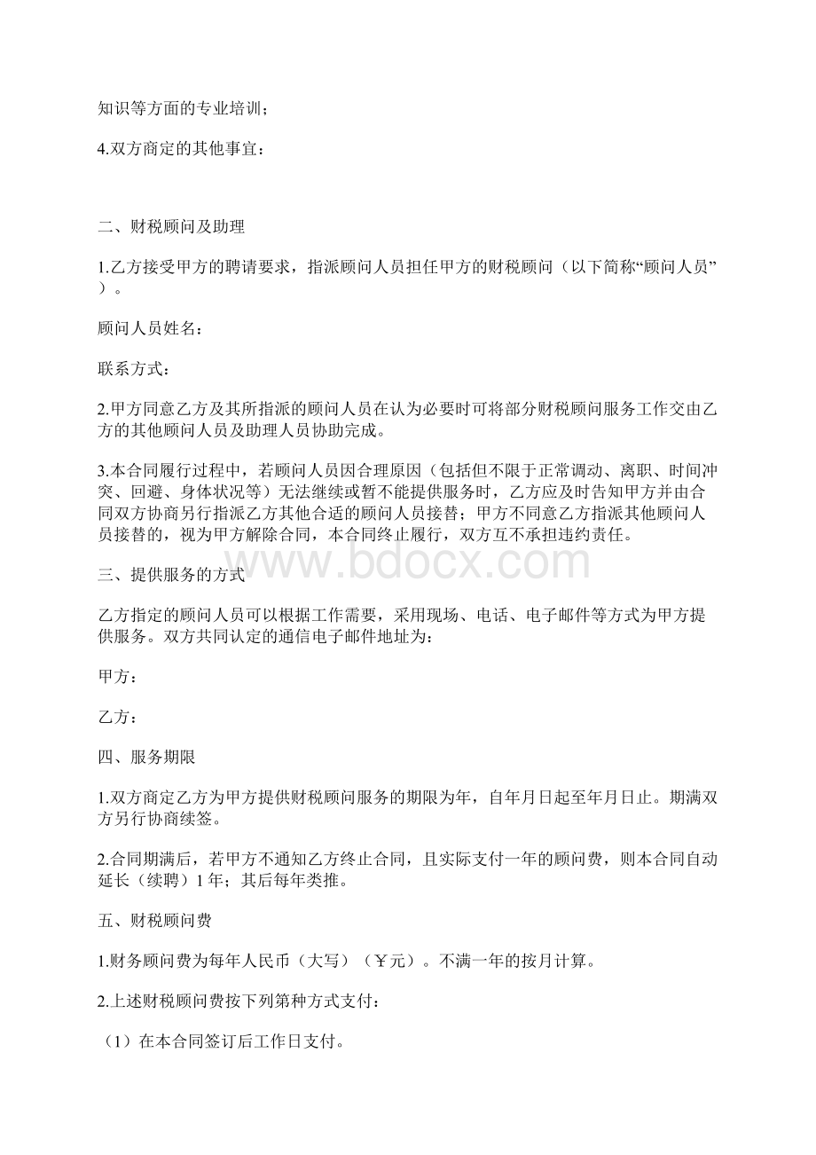 财税顾问服务合同标准版docx.docx_第2页