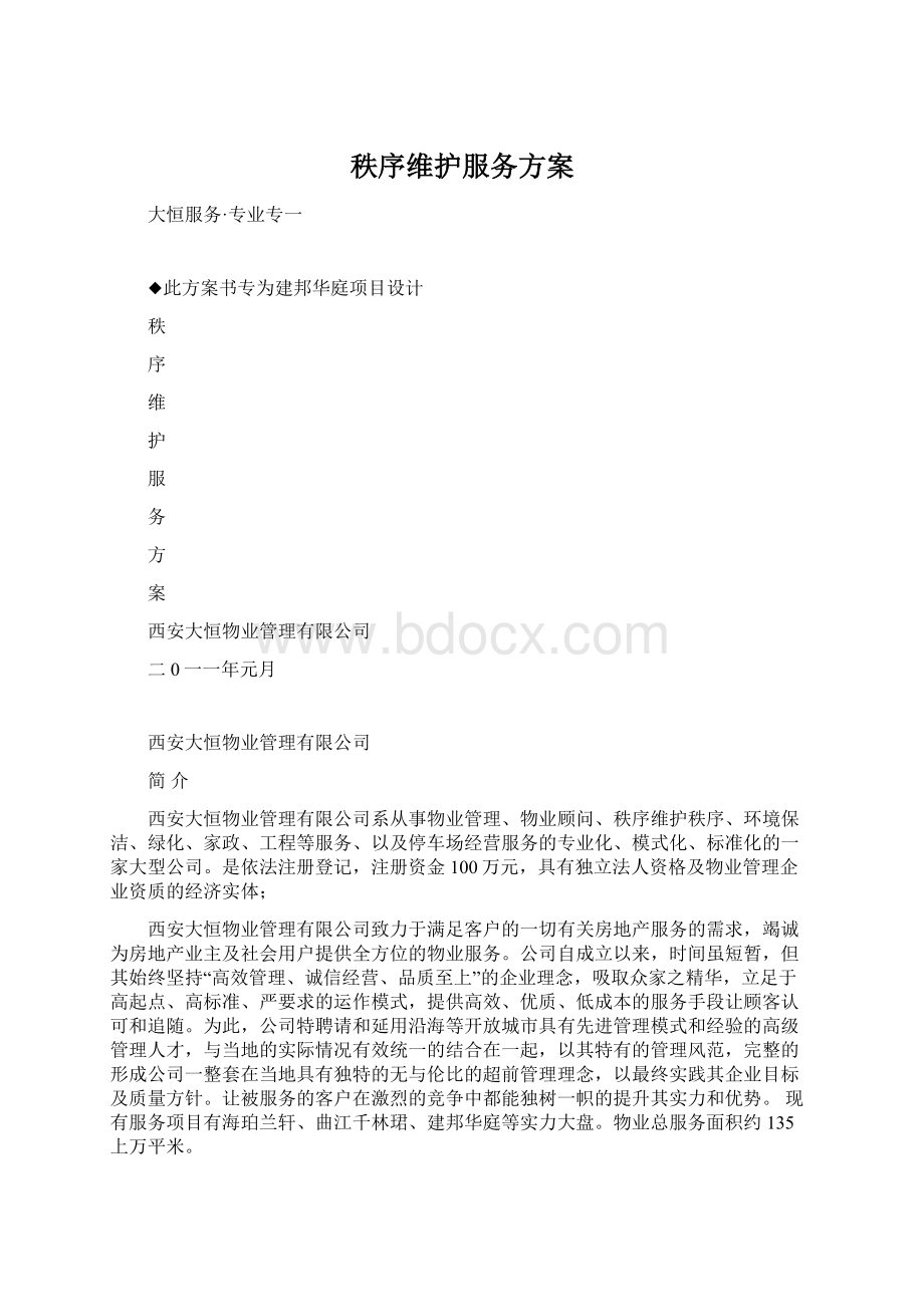 秩序维护服务方案.docx_第1页