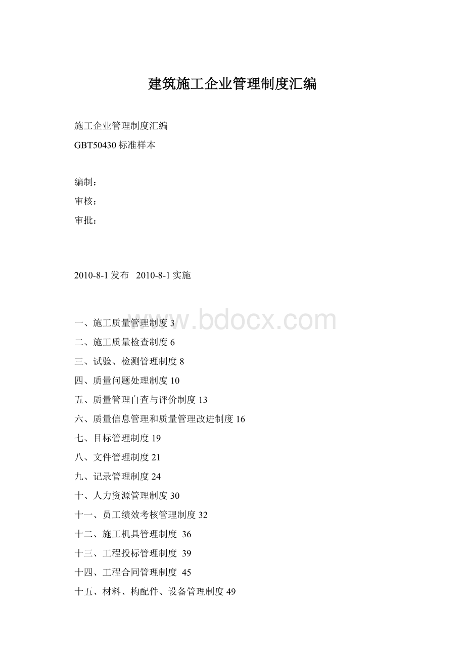 建筑施工企业管理制度汇编.docx_第1页