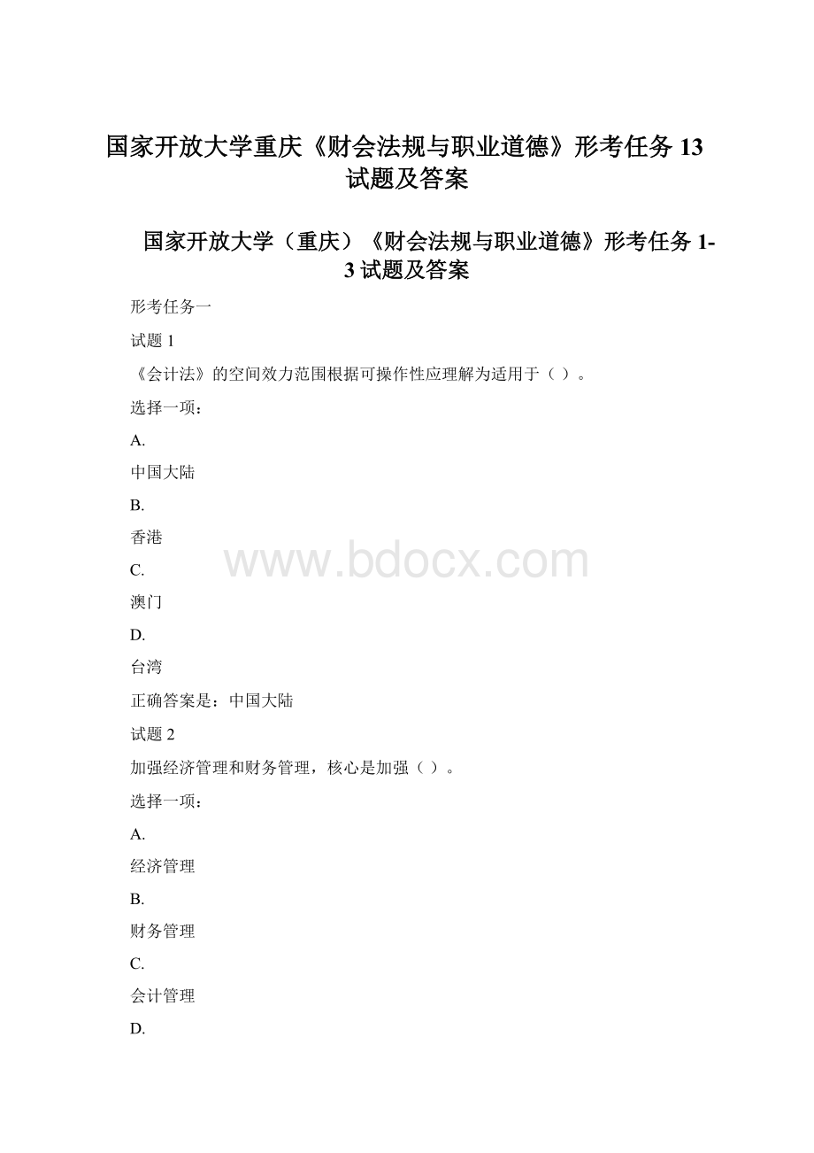 国家开放大学重庆《财会法规与职业道德》形考任务13试题及答案.docx_第1页