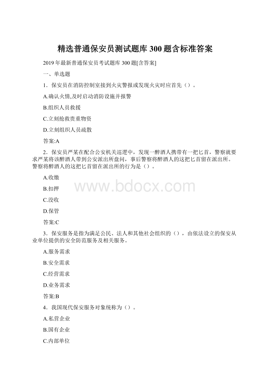 精选普通保安员测试题库300题含标准答案.docx