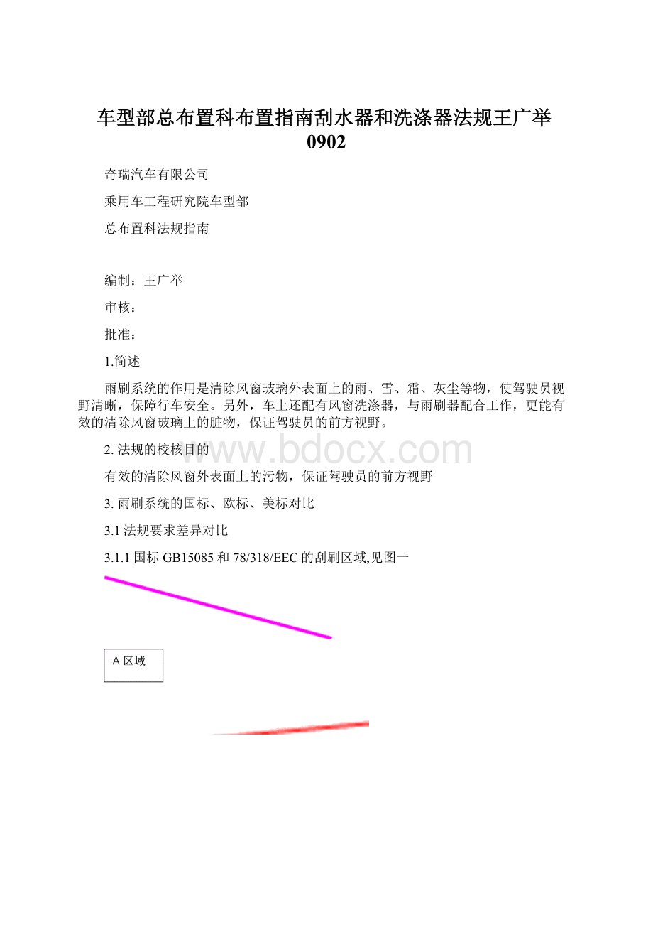 车型部总布置科布置指南刮水器和洗涤器法规王广举0902.docx