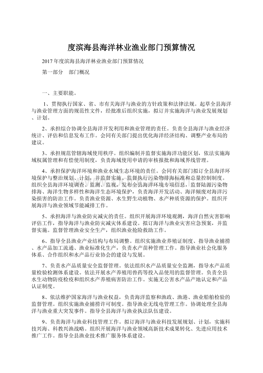 度滨海县海洋林业渔业部门预算情况Word格式文档下载.docx_第1页