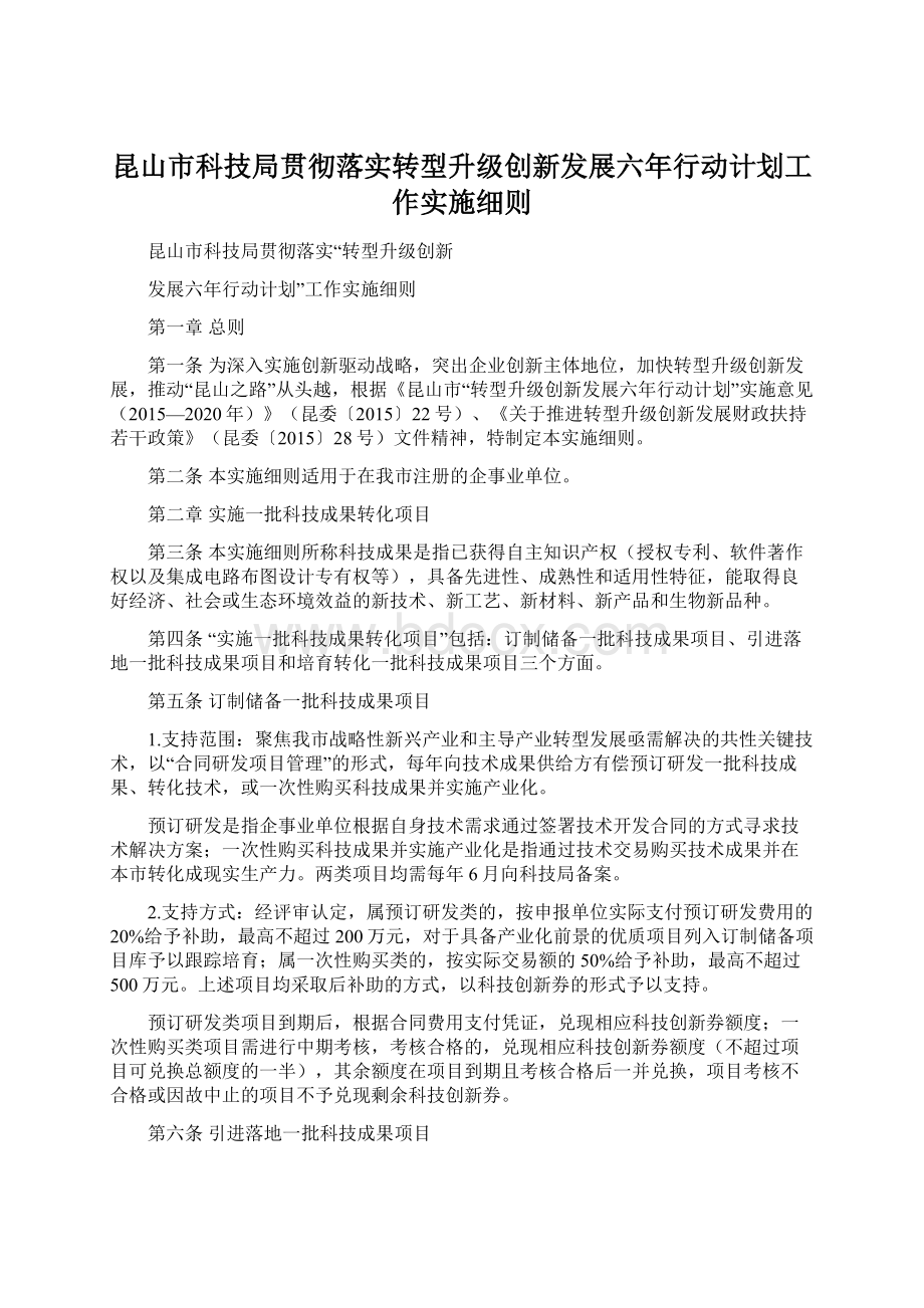 昆山市科技局贯彻落实转型升级创新发展六年行动计划工作实施细则.docx