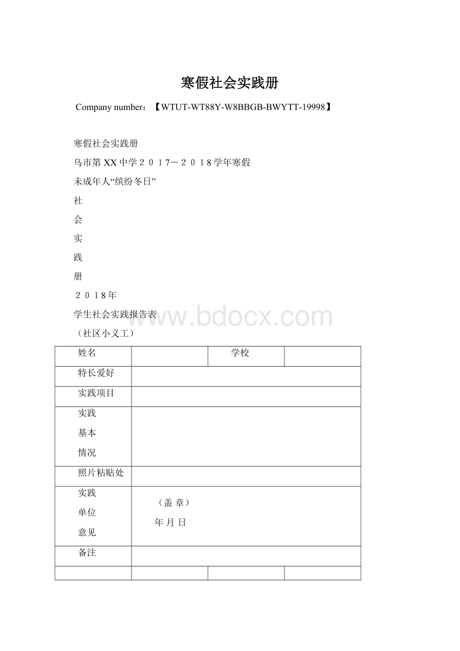 寒假社会实践册Word格式文档下载.docx