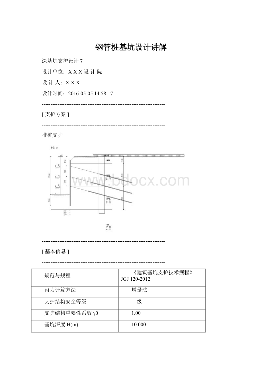 钢管桩基坑设计讲解Word下载.docx